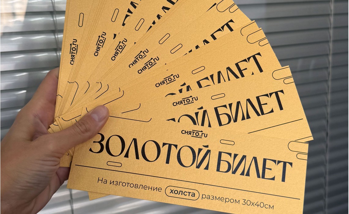 Правила стимулирующей акции «Золотой билет»