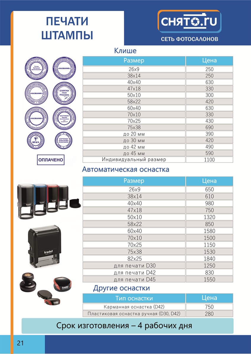 Прайс печати и штампы Снято.ру