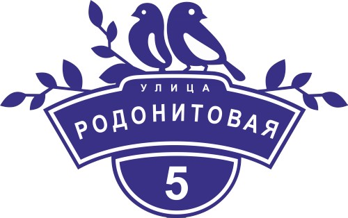 Адресные таблички