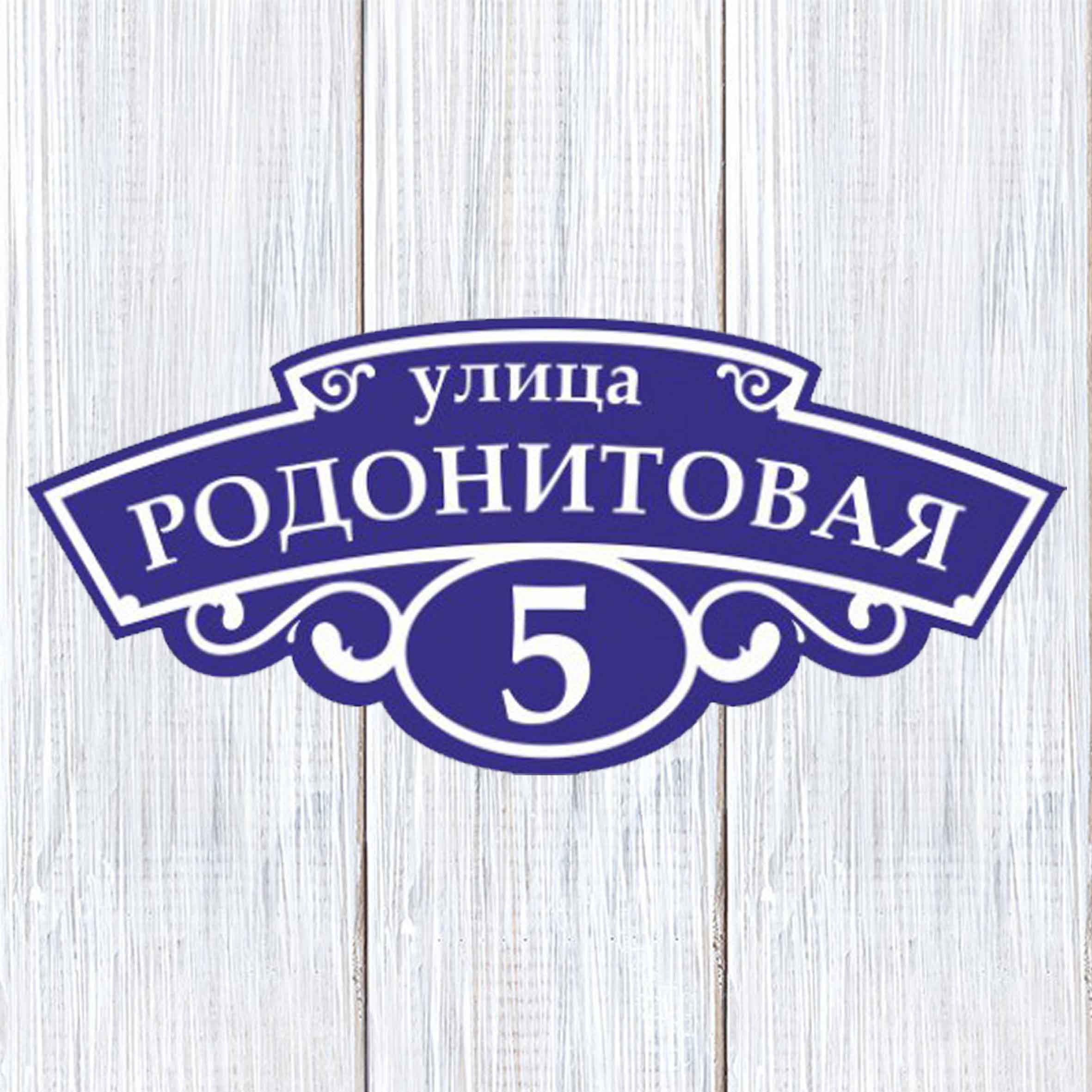 Адресные таблички